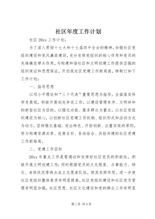 社区年度工作计划 (13).docx