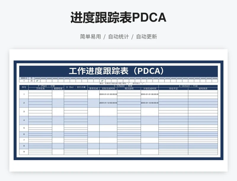 PDCA进度跟踪表