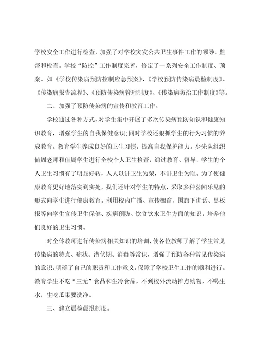 学校传染病防治总结10篇