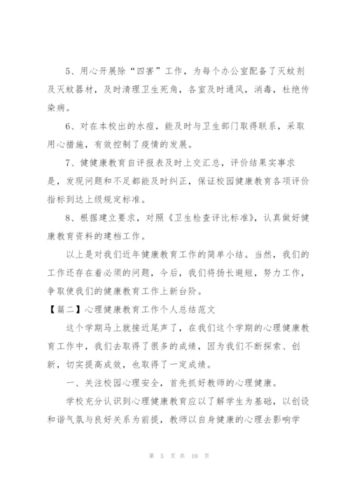 心理健康教育工作个人总结范文.docx