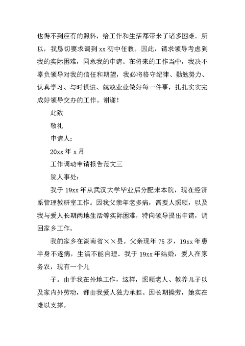 工作调动申请报告范文