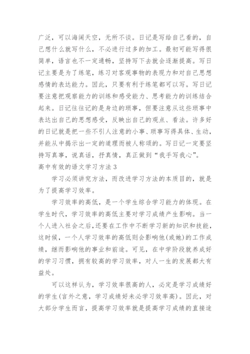 高中有效的语文学习方法.docx