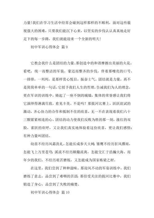 热门初中军训心得体会模板集锦十篇.docx