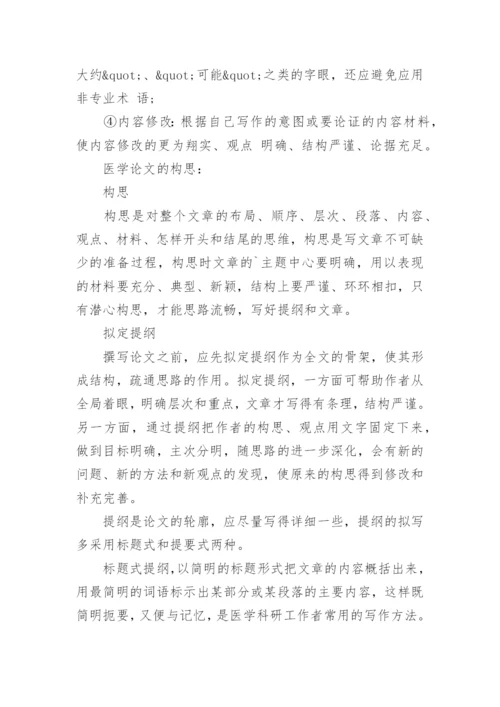 医学专业论文提纲.docx