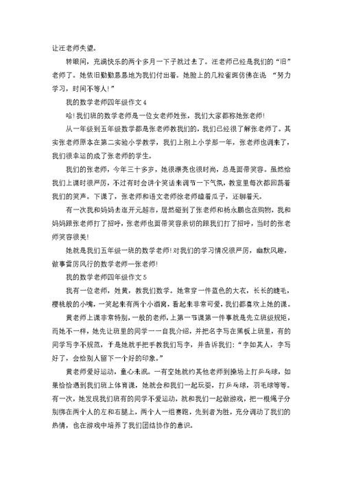 我的数学老师小学四年级作文400字