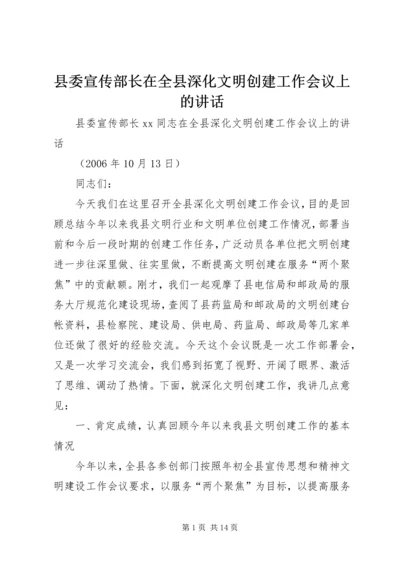 县委宣传部长在全县深化文明创建工作会议上的讲话.docx