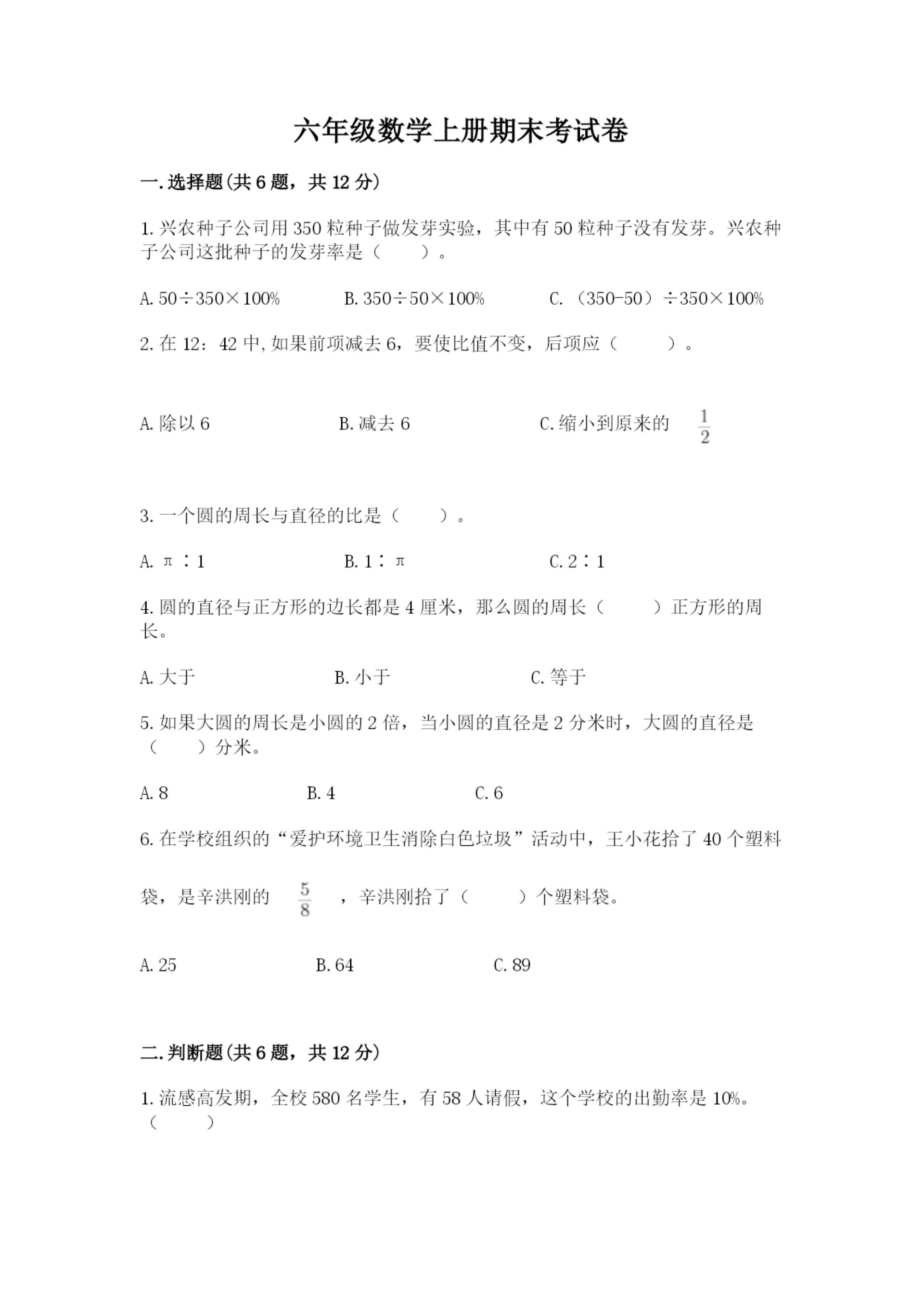 六年级数学上册期末考试卷(名校卷)word版.docx