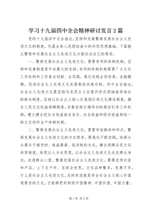 学习十九届四中全会精神研讨发言2篇.docx