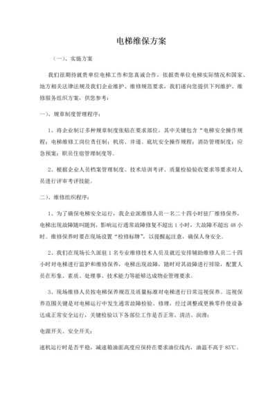 电梯维保专业方案.docx