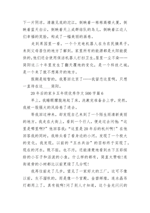 20年后的家乡五年级优秀作文500字精选十篇.docx