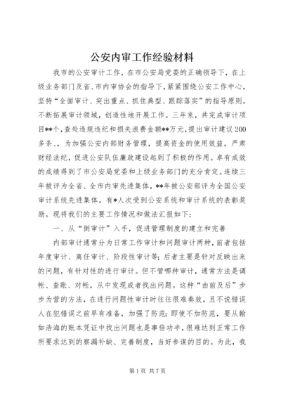 公安内审工作经验材料_1 (2).docx