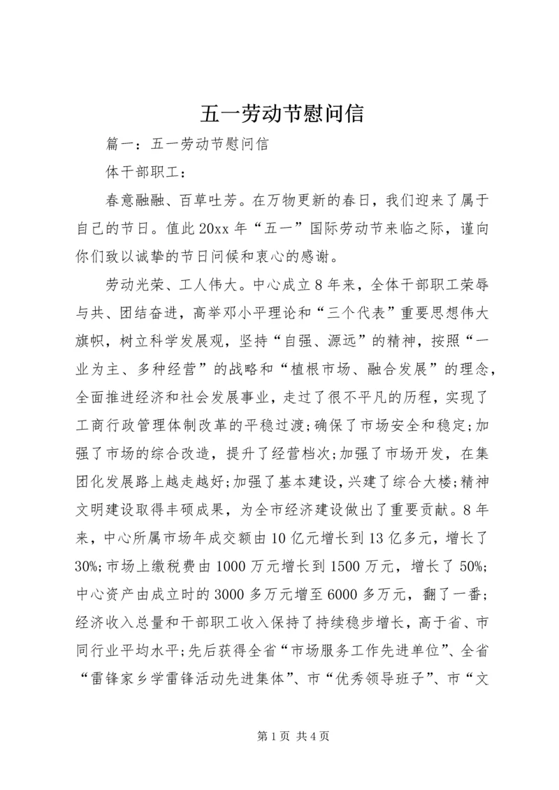 五一劳动节慰问信.docx