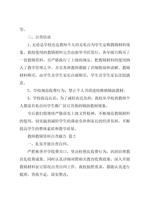 教师教辅资料自查报告（3篇）