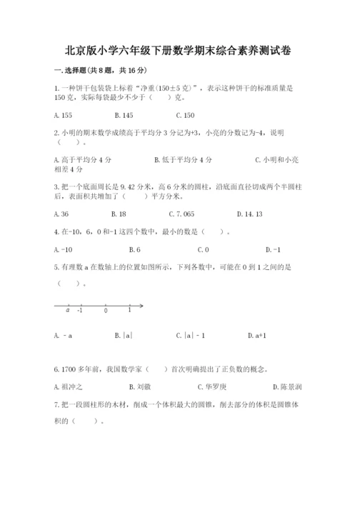 北京版小学六年级下册数学期末综合素养测试卷及参考答案【名师推荐】.docx