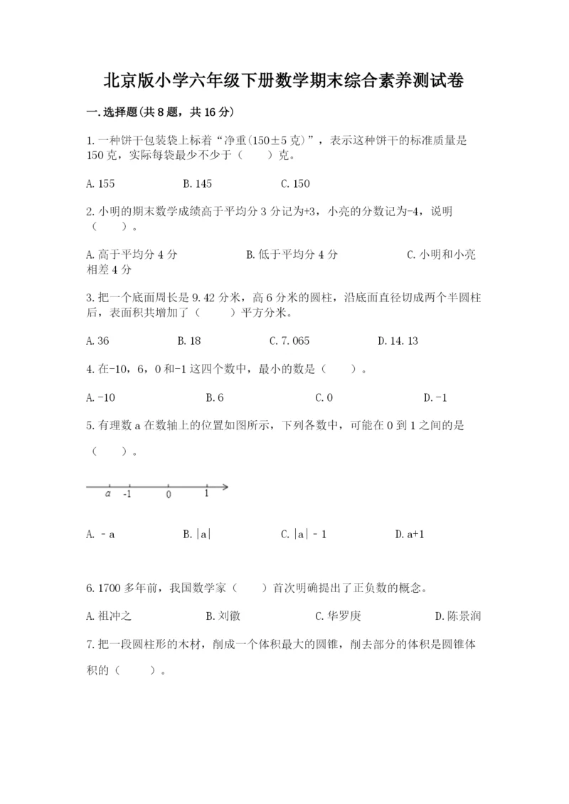 北京版小学六年级下册数学期末综合素养测试卷及参考答案【名师推荐】.docx