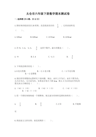 太仓市六年级下册数学期末测试卷精品加答案.docx