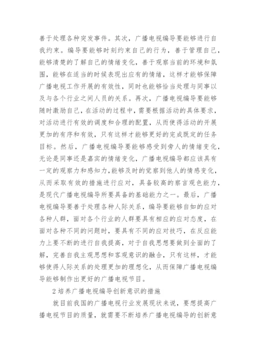 提高广播电视编导情商的措施论文.docx