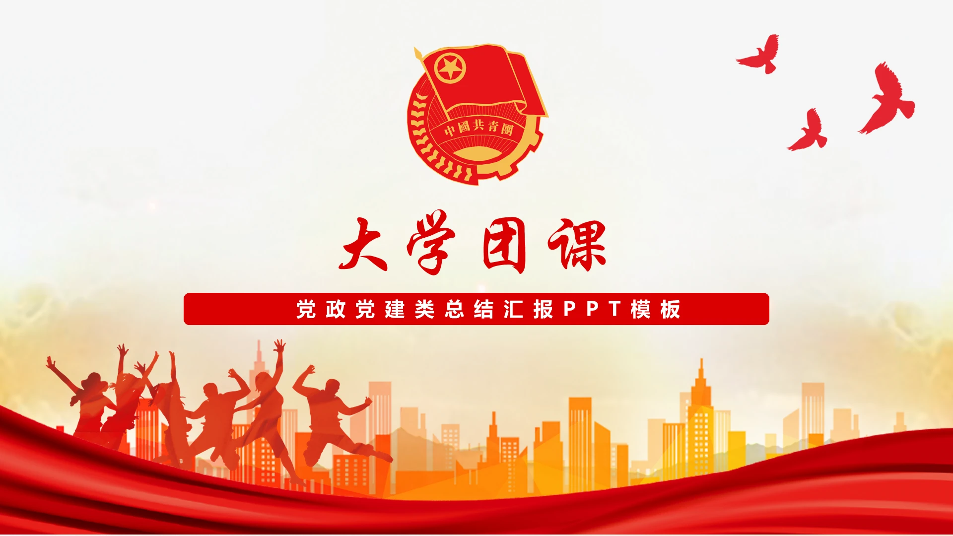 共青团员团课总结汇报PPT模板