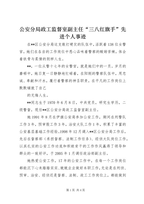 公安分局政工监督室副主任“三八红旗手”先进个人事迹.docx