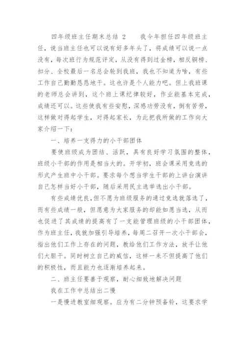 四年级班主任期末总结.docx