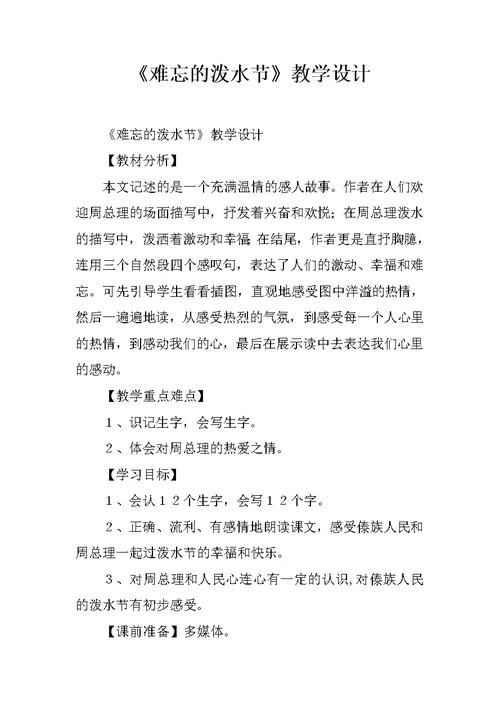 《难忘的泼水节》教学设计