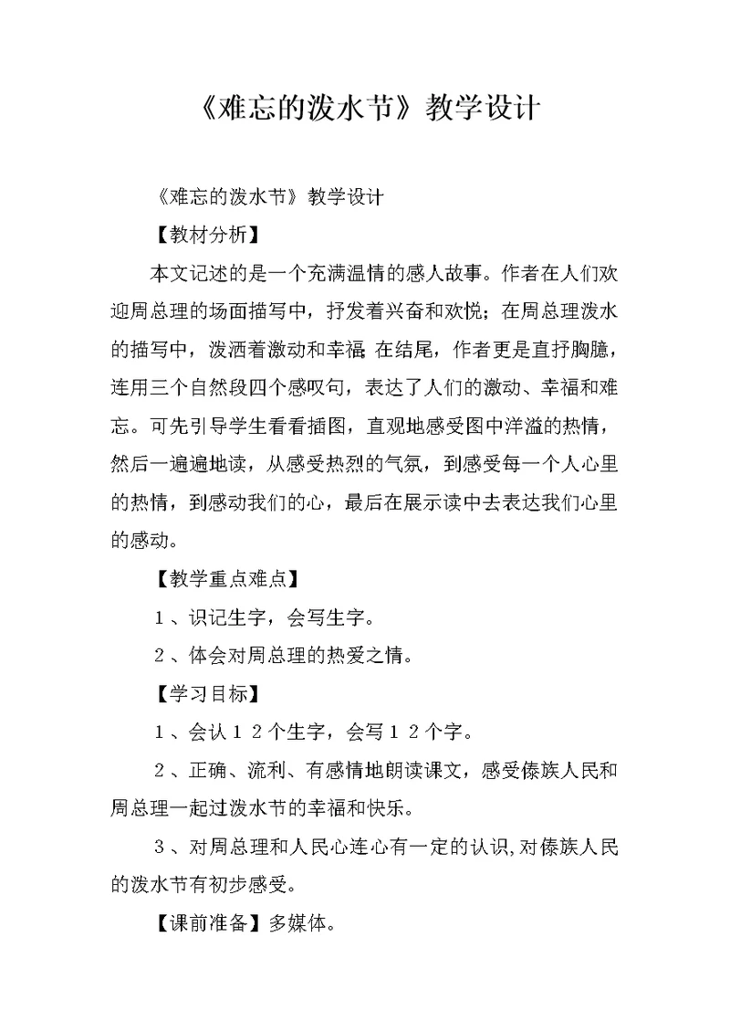 《难忘的泼水节》教学设计