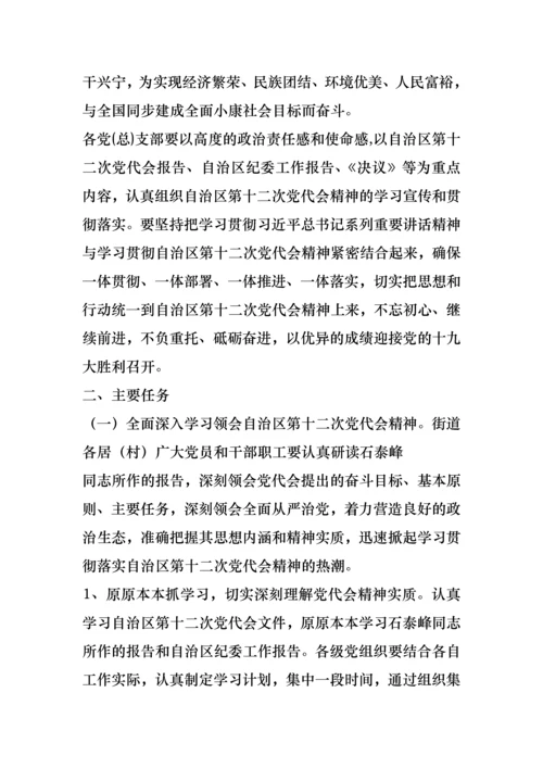 街道深入学习宣传贯彻落实自治区第十二次党代会精神实施方案.docx