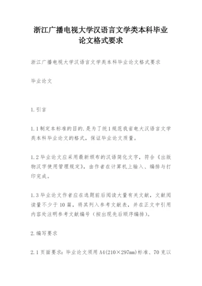 浙江广播电视大学汉语言文学类本科毕业论文格式要求.docx