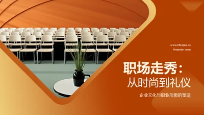 职场走秀：从时尚到礼仪