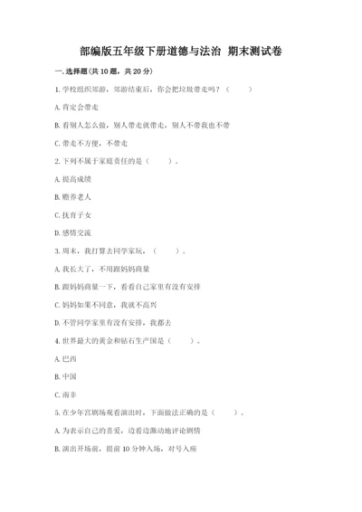 部编版五年级下册道德与法治 期末测试卷附答案（研优卷）.docx