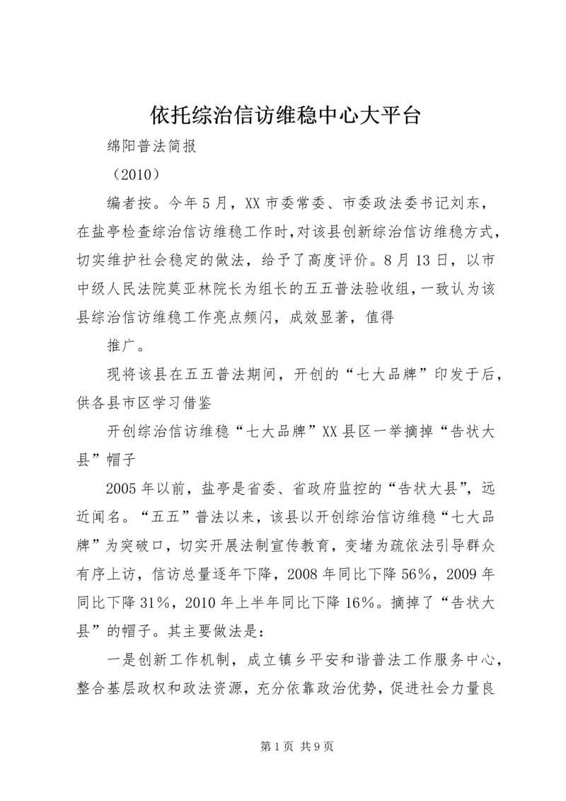 依托综治信访维稳中心大平台 (3).docx