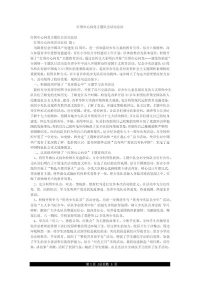 红领巾心向党主题队会活动总结.docx