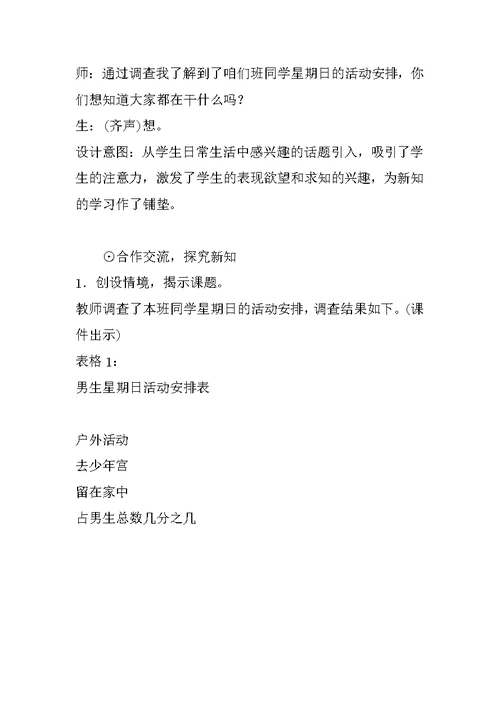 新北师大版小学数学五年级下册《星期日的安排》教案设计