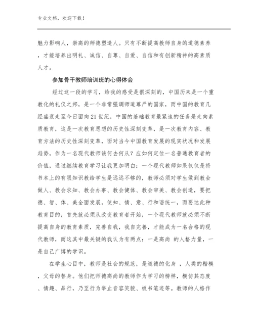 2024参加骨干教师培训班的心得体会范文25篇汇编.docx