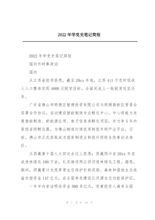 2022年学党史笔记简短.docx