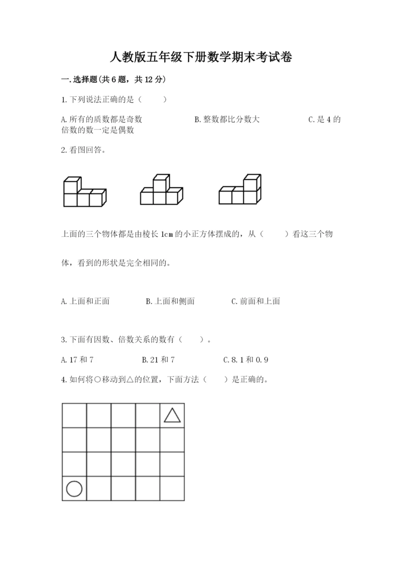 人教版五年级下册数学期末考试卷及参考答案【达标题】.docx
