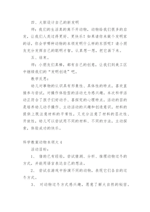 科学教案动物本领大.docx