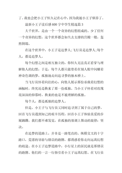 2024年最新小王子读后感600字中学生