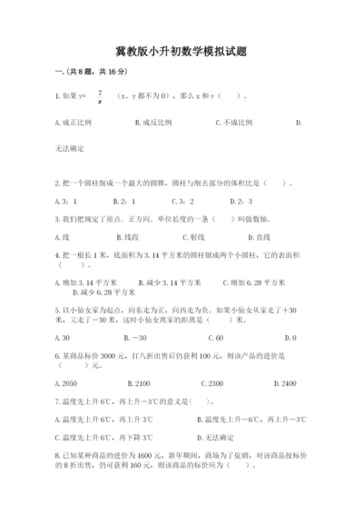 冀教版小升初数学模拟试题带答案（培优）.docx