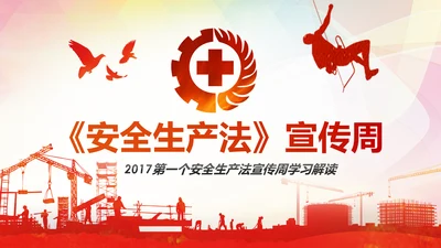 2017年安全生产法宣传周学习PPT模板