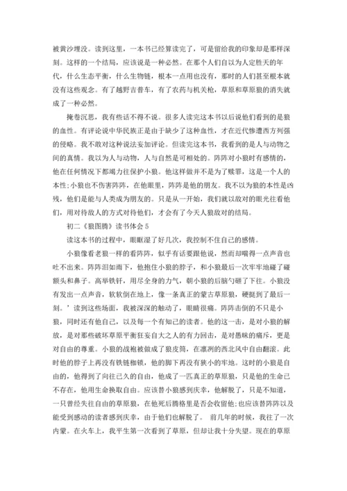 初二《狼图腾》读书体会.docx