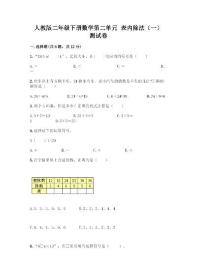 人教版二年级下册数学第二单元-表内除法(一)-测试卷及完整答案1套-(2).docx