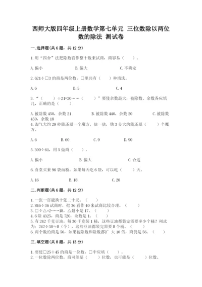 西师大版四年级上册数学第七单元 三位数除以两位数的除法 测试卷附参考答案（考试直接用）.docx