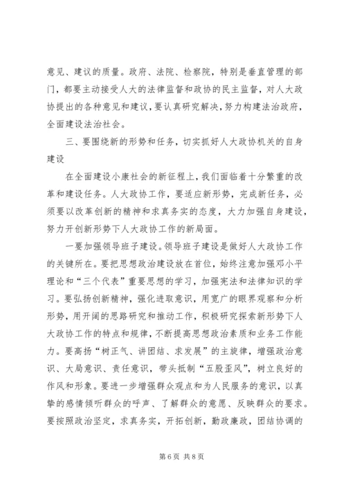 县委书记在人大政协工作会议上的讲话 (3).docx