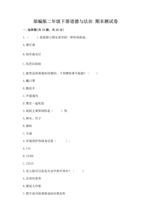部编版二年级下册道德与法治 期末测试卷精品【各地真题】.docx