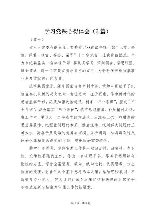 学习党课心得体会（5篇）.docx