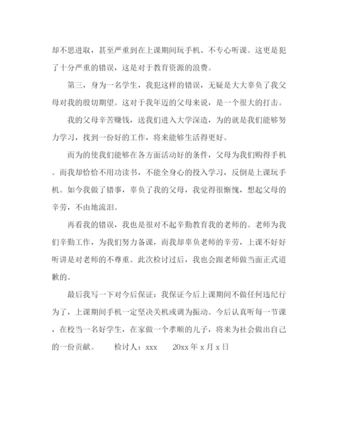 精编之上课时间玩手机生检讨书范文三篇.docx