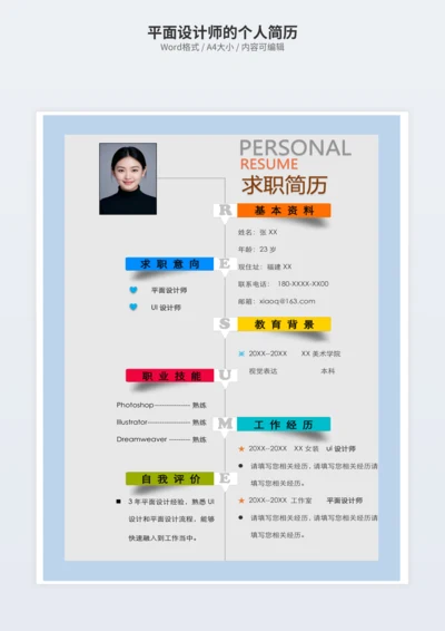平面设计师的个人简历