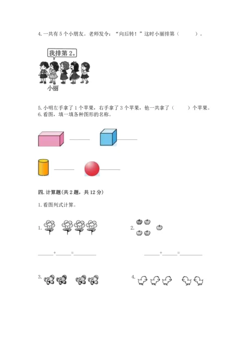 小学一年级上册数学期中测试卷附参考答案【突破训练】.docx