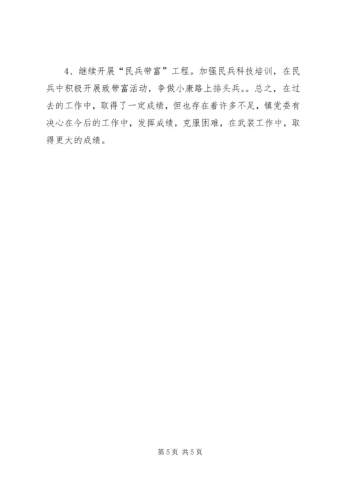 乡镇武装工作述职报告.docx